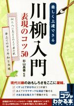 【中古】 楽しく上達できる　川柳入門　表現のコツ50 現代川柳のおもしろさをここに凝縮。 コツがわかる本／杉山昌善(その他) 【中古】afb