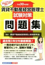 【中古】 賃貸不動産　経営管理士　試験対策問題集(平成30年度版)／賃貸不動産経営管理士資格研究会(著者)