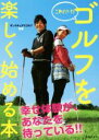 【中古】 これだけ!ゴルフを楽しく始める本/サンクチュアリゴルフ