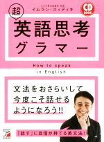  CD　BOOK　超英語思考グラマー／イムラン・スィディキ(著者)