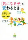  「気になる子」が変わるとき 困難をかかえる子どもの発達と保育／木下孝司(著者)