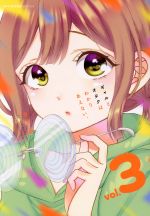 【中古】 ギャルとオタクはわかりあえない。(vol.3) MFCキューン/河合朗(著者)