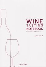 【中古】 WINE　TASTING　NOTEBOOK／長谷部賢【監修】