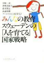 【中古】 みんなの教育　スウェーデンの「人を育てる」国家戦略