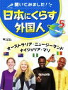 【中古】 聞いてみました！日本にくらす外国人(5) オーストラリア・ニュージーランド・ナイジェリア・マリ／佐藤郡衛【監修】