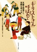 【中古】 「キリストさん」と呼ばれて 支援の現場から宣教を考える/九州キリスト災害支援センター【編】