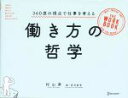 【中古】 働き方の哲学 360度の視点で仕事を考える／村山昇【著】，若田紗希【絵】