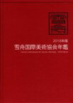 【中古】 雪舟国際美術協会年鑑(2018年版)／麗人社