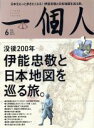 【中古】 一個人(2018年6月号) 月刊誌／ベストセラーズ