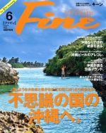 【中古】 FINE(2018年6月号) 月刊誌／マガジンハウス