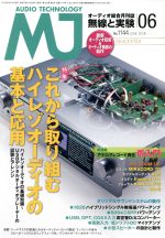 【中古】 MJ無線と実験(2018年6月号) 月刊誌／誠文堂新光社