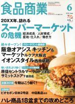 【中古】 食品商業(2018年6月号) 月刊誌／商業界