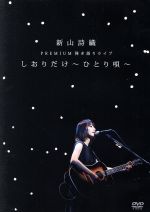 【中古】 新山詩織　PREMIUM弾き語りライブ「しおりだけ～ひとり唄～」／新山詩織