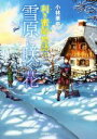 【中古】 利き蜜師物語(4) 雪原に咲く花/小林栗奈(著者)