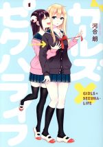 【中古】 ガールズ×セクハライフ(1) ガンガンC　JOKER／河合朗(著者)