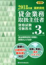 【中古】 貸金業務取扱主任者 資格試験受験教本(第3巻) 2018年度国家資格 資金需要者等の保護と財務および会計/きんざい教育事業センター(編者),吉元利行