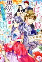 【中古】 いばらの姫と訳あり黒公爵の平凡ならざる婚活事情 フェアリーキス/山本風碧(著者),Shabon