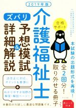 【中古】 介護福祉士　ズバリ予想模試＆詳細解説(2019年版)／秋草学園福祉教育専門学校(著者),介護福祉士テキスト作成委員会(著者)