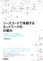 【中古】 ソースコードで体感するネットワークの仕組み 手を動かしながら基礎からTCP／IPの実装までがわかる／小俣光之(著者)