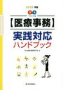 【中古】 Q&Aでわかる【医療事務】実践対応ハンドブック(2...