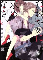 Shobunkan Diamond C - 【中古】 たおやかに求めなさい 花恋C／加森葉子(著者)