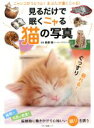 【中古】 見るだけで眠くニャる猫の写真/萩原優