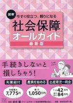 【中古】 図解　社会保障オールガイド　最新版 今すぐ役立つ、頼りになる／安中繁,ドリームサポート社会保険労務士法人