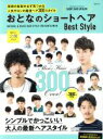【中古】 おとなのショートヘア　Best　Style MSムック／メディアソフト