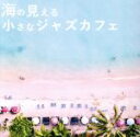 【中古】 海の見える小さなジャズカフェ/(V.A.),マルセラ・マンガベイラ,バーバラ・メンデス,Indiana Nomma,Thais Motta,パウリーニ...