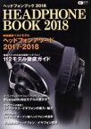 【中古】 ヘッドフォンブック(2018) CDジャーナルムック／音楽出版社