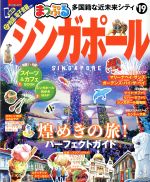 【中古】 まっぷる　シンガポール(’19) まっぷるマガジン／昭文社