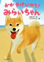 【中古】 かがやけいのち！みらいちゃん おはなしトントン／今西乃子(著者),ひろみちいと