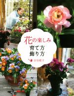 【中古】 花の楽しみ　育て方飾り方／吉谷桂子(著者)