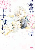 【中古】 愛罪アルファは恋にさまよう 幻冬舎ルチル文庫／ナツ之えだまめ(著者)