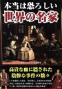 【中古】 本当は怖ろしい世界の名家／歴史ミステリー研究会(編者)