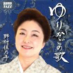 野村佳乃子,青木弘武（p）販売会社/発売会社：7C’S　MUSIC(ラッツパック・レコード（株）)発売年月日：2018/05/15JAN：4582260630167ジャズ界で数多くのアーティストと共演を重ねてきた野村佳乃子と青木弘武。上品でのびやかな野村佳乃子の美声を包む名手青木弘武のピアノの響き。2人の音色が絶妙に人の心を魅了する。選りすぐりの名曲を集め、全16曲で日本の美しい四季を表現。　（C）RS