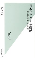 【中古】 日本サッカー辛航紀 愛と