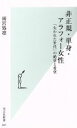 【中古】 非正規 単身 アラフォー女性 「失われた世代」の絶望と希望 光文社新書947／雨宮処凛(著者)