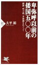  卑弥呼以前の倭国五〇〇年 銅鐸、明刀銭、多紐鏡をめぐって PHP新書1142／大平裕(著者)