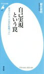 【中古】 自己実現という罠 悪用される「内発的動機づけ」 平凡社新書877／榎本博明(著者)