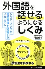 【中古】 外国語を話せるようになるしくみ シャドーイングが言語習得を促進するメカニズム サイエンス・アイ新書／門田修平(著者)