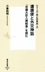 【中古】 遣唐使と外交神話 『吉備大臣入唐絵巻』を読む シリーズ〈本と日本史〉 2 集英社新書0932/小峯和明(著者)