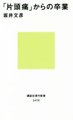 【中古】 「片頭痛」からの卒業 講談社現代新書2478/坂井文彦(著者)