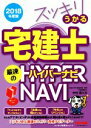 【中古】 スッキリうかる宅建士 最速のハイパーナビ(2018年度版) スッキリ宅建士シリーズ/中村喜久夫(著者)