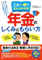 【中古】 これ一冊でぜんぶわかる！年金のしくみともらい方(2018～2019年版)／小林労務管理事務所(著者)