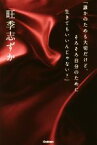 【中古】 「誰かのためも大切だけど、そろそろ自分のために生きてもいいんじゃない？」／旺季志ずか(著者)