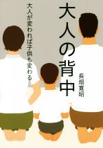 【中古】 大人の背中 大人が変われ