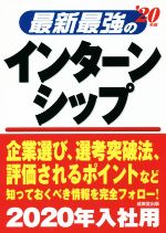 【中古】 最新最強のインターンシ