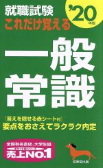 【中古】 就職試験　これだけ覚え