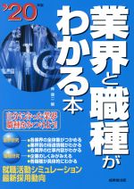 【中古】 業界と職種がわかる本(’20年版) 自分に合った業界・職種をみつけよう！／岸健二(編者)